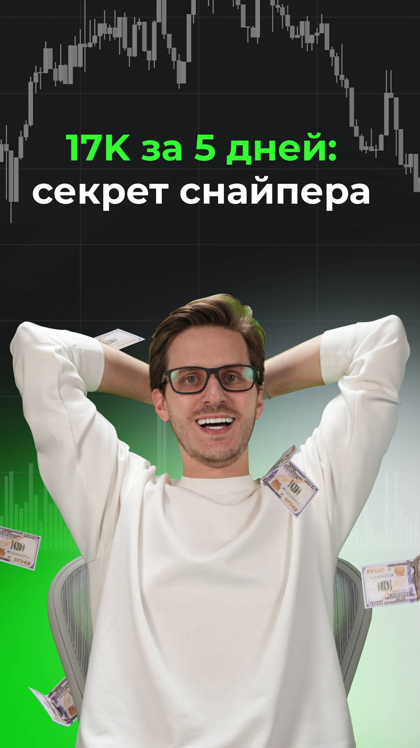17к за 5 дней секрет снайпера