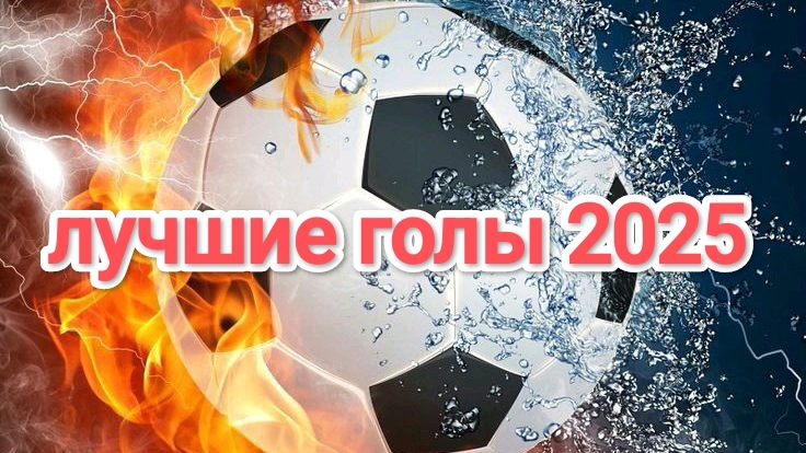 лучшие годы 2025 (2 часть)