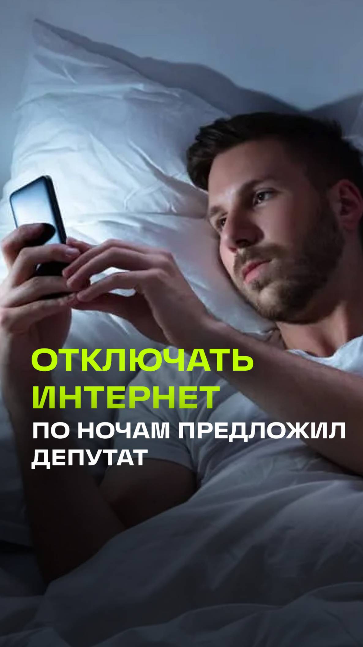 Отключать по ночам молодым россиянам интернет предложил депутат Михаил Иванов