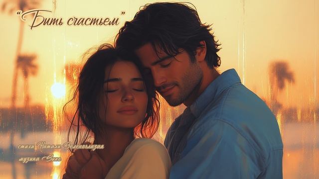 "Быть счастьем" (2) стихи Натали Зеленоглазой музыка Suno