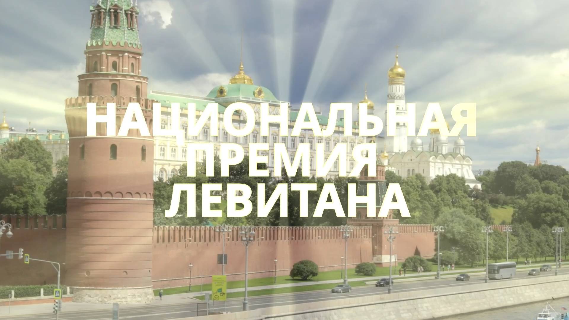 Презентация Национальной Премии имени Юрия Левитана
