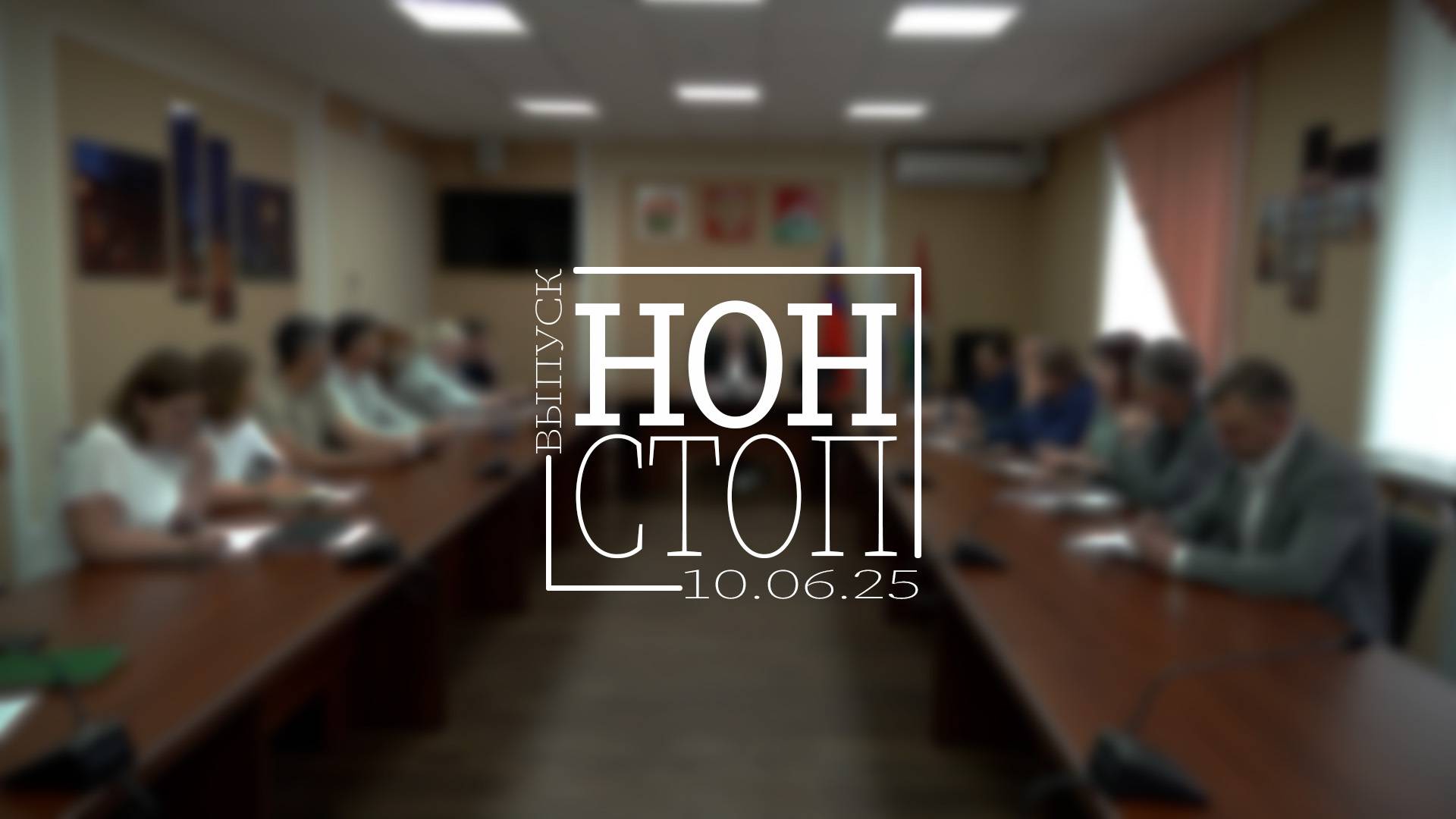 Выпуск НОН-СТОП от 10.06.2025