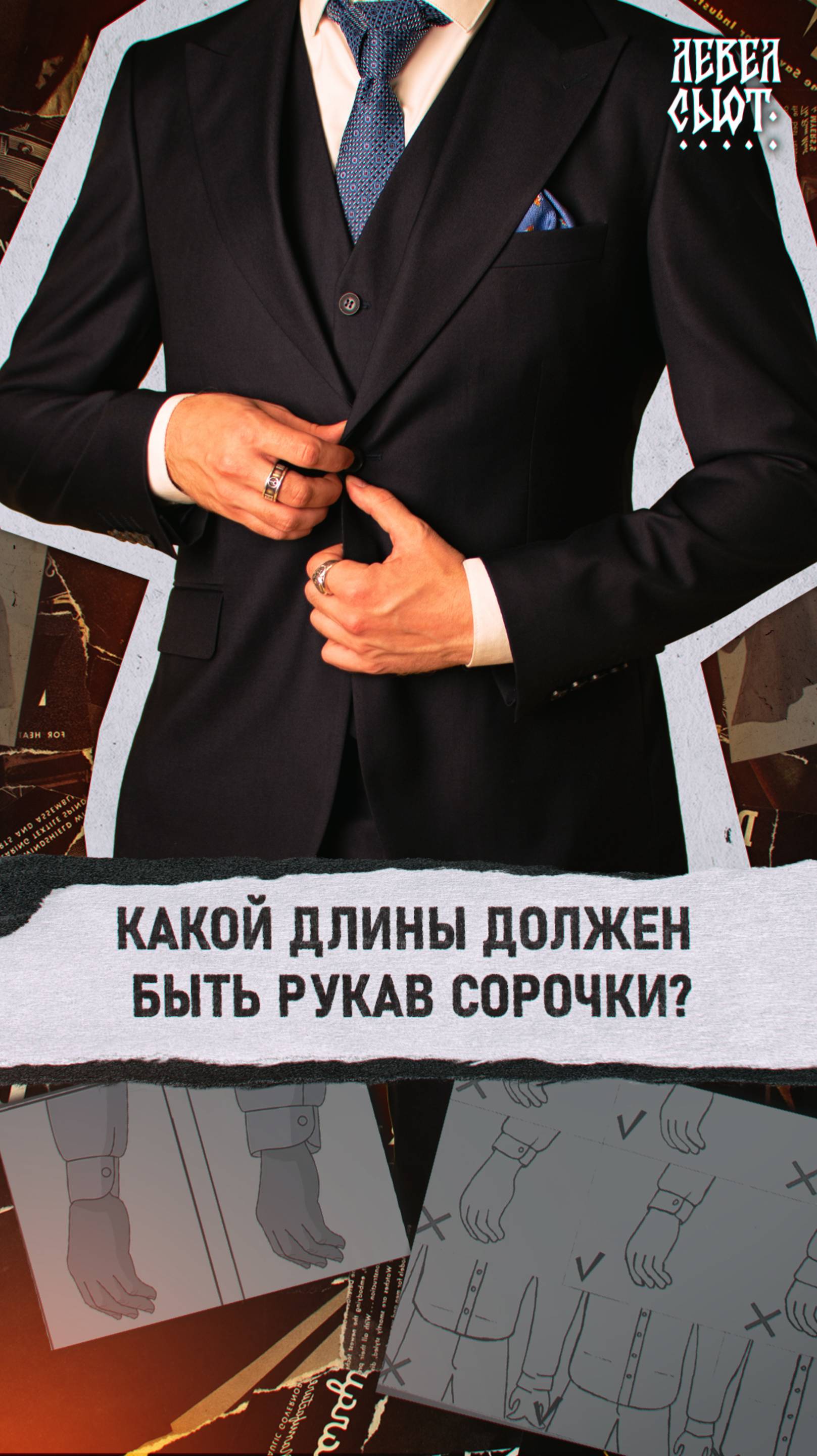 Подбирай длину рукава сорочки правильно!