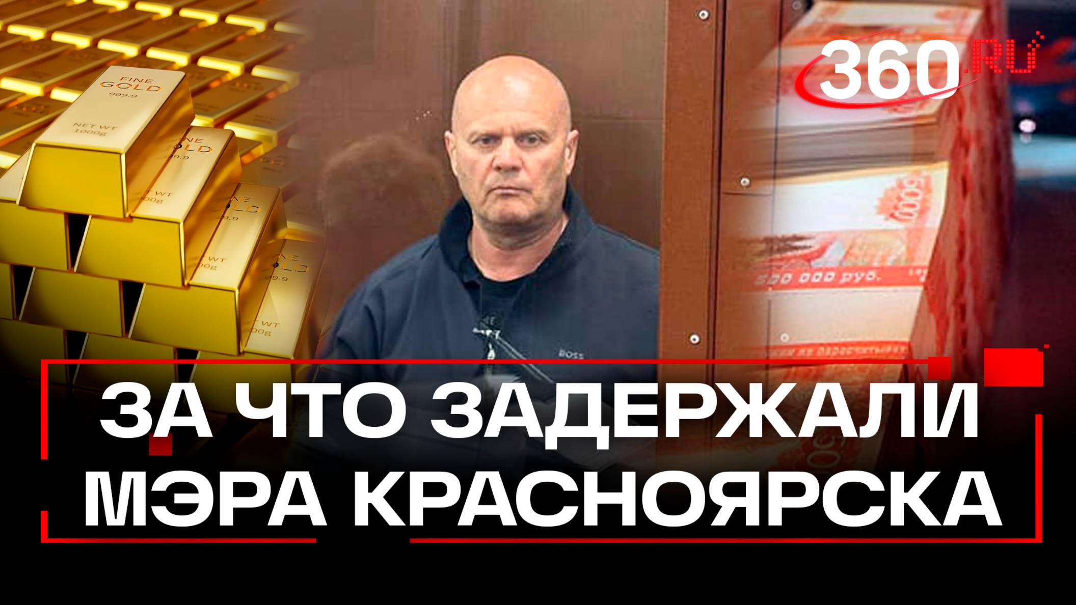 Откаты на 180 миллионов и золотая баня - мэра Красноярска Логинова арестовали