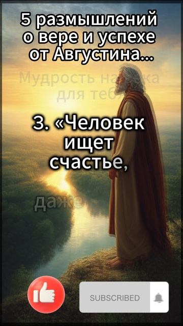5 размышлений о вере и успехе от Августина...