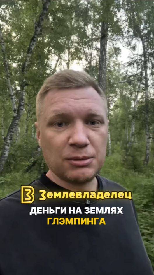 Заработок  на землях рекреационного назначения (глэмпинги, базы отдыха,отели)