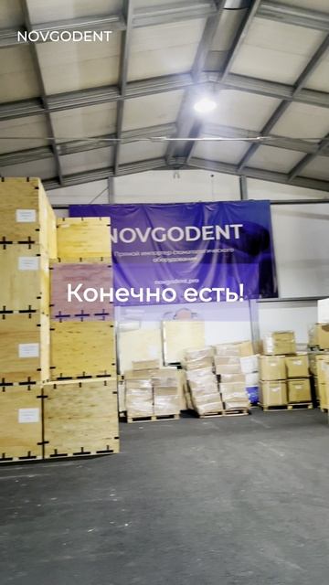 Cклад компании Novgodent