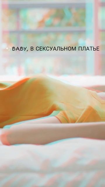 Baby, в сексуальном платье