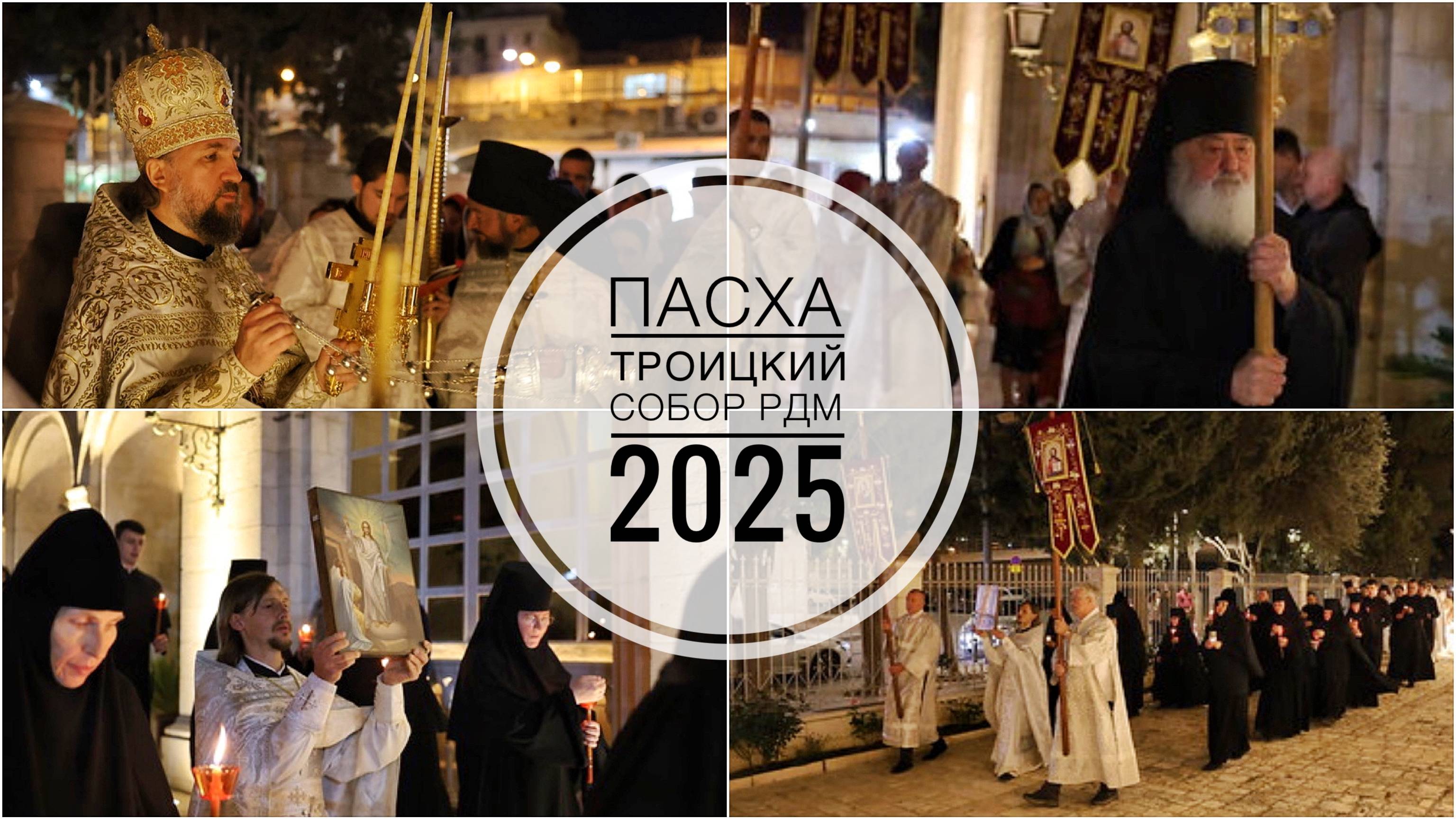 Пасха 2025. Троицкий собор Русской Духовной Миссии в Иерусалиме.