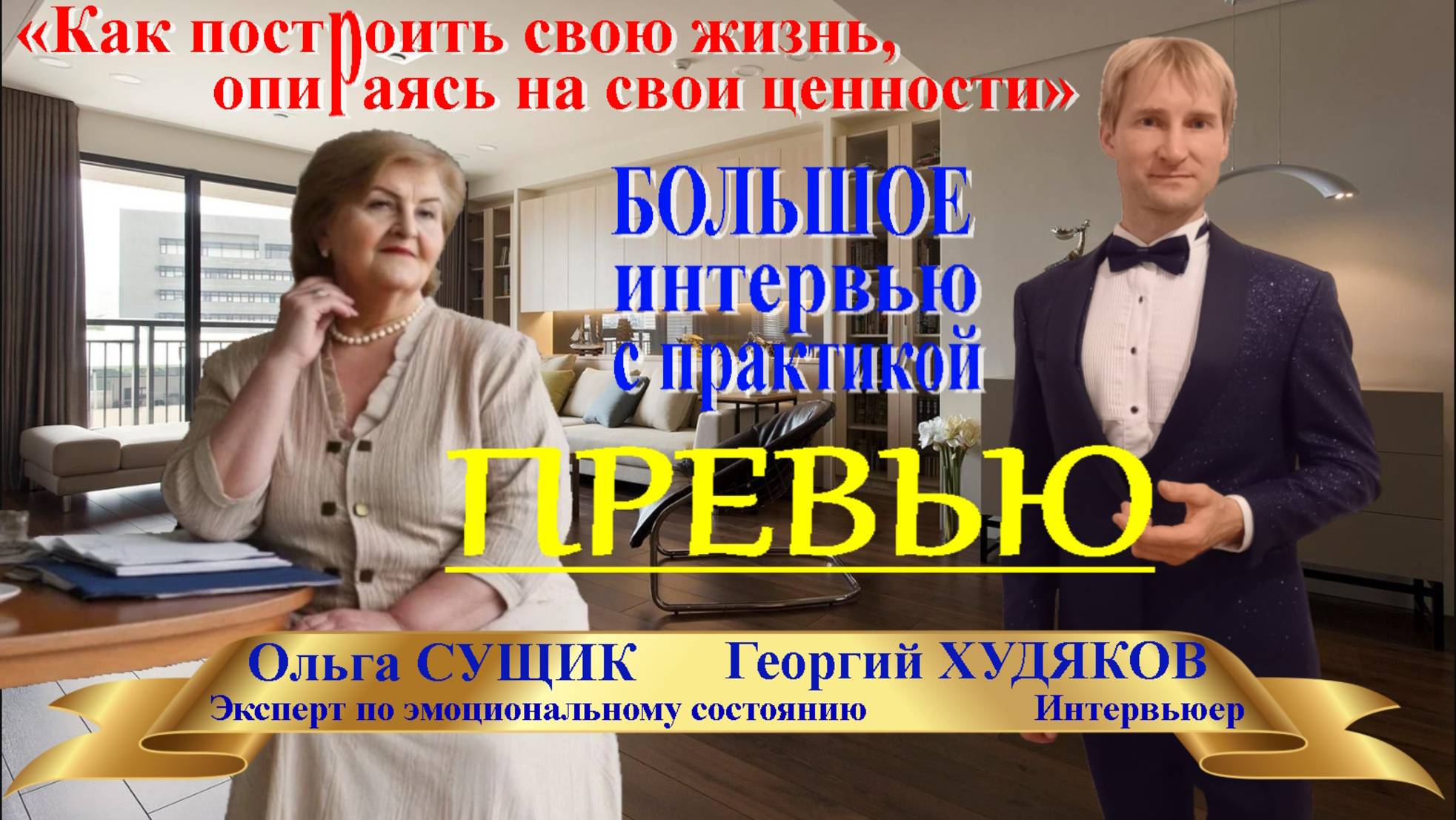 Превью «Как построить свою жизнь, опираясь на свои ценности» Ольга Сущик