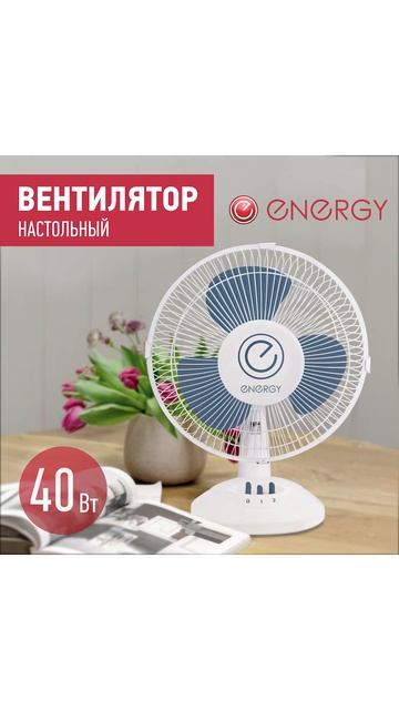Вентилятор Energy EN-0605 (настольный) 9" 1шт/коробка