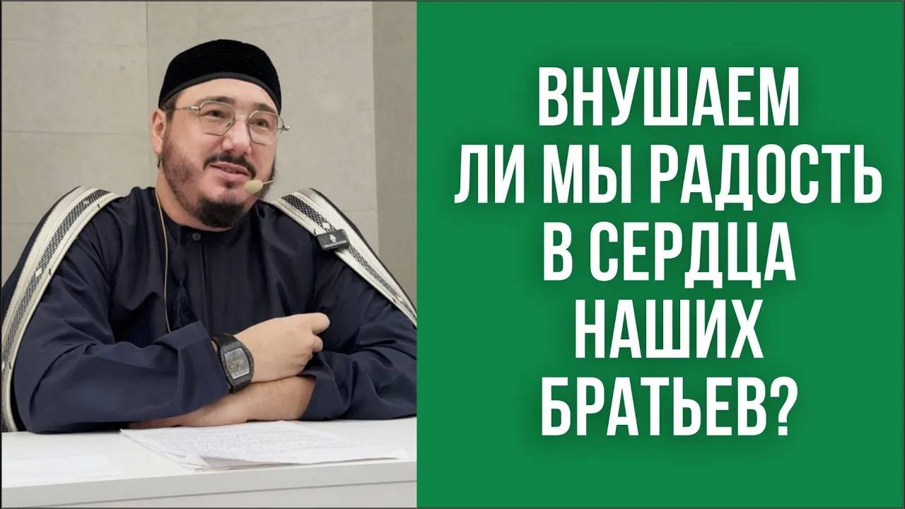 Внушаем ли мы радость в сердца наших братьев?