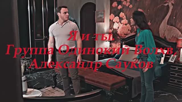 Я и ты (Премьера клипа 2025 г.)