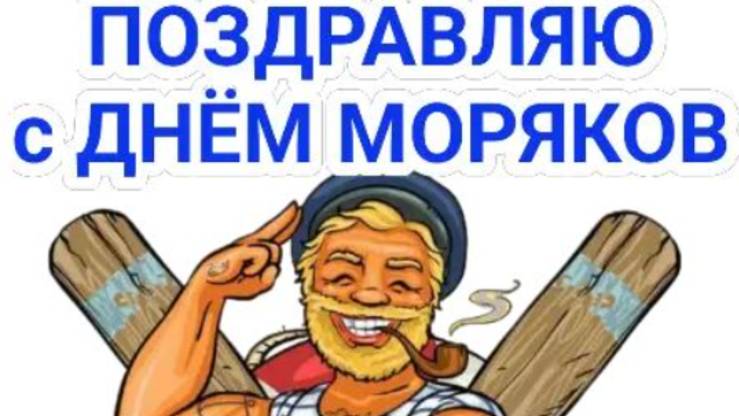 С днем моряка открытки красивые открытки 👌