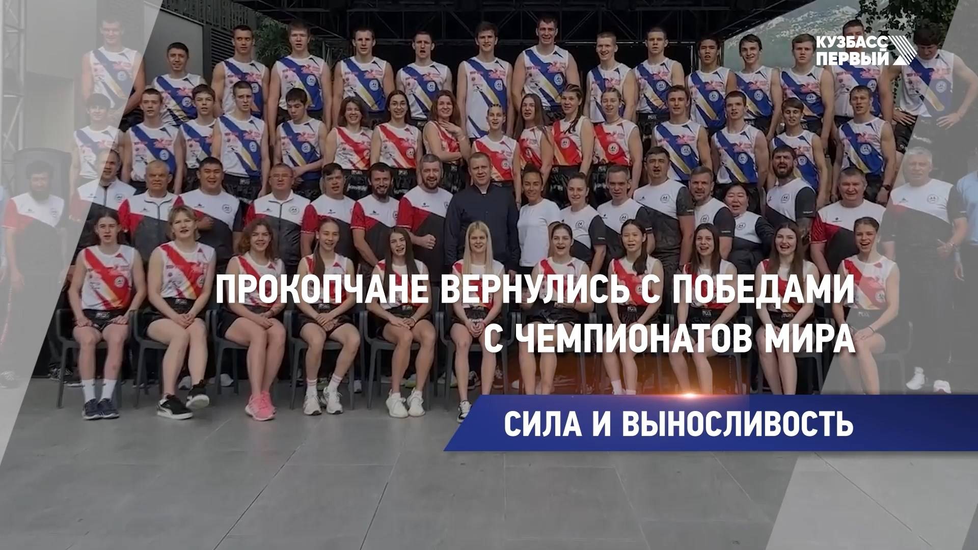 Прокопчане вернулись с победами с чемпионатов мира