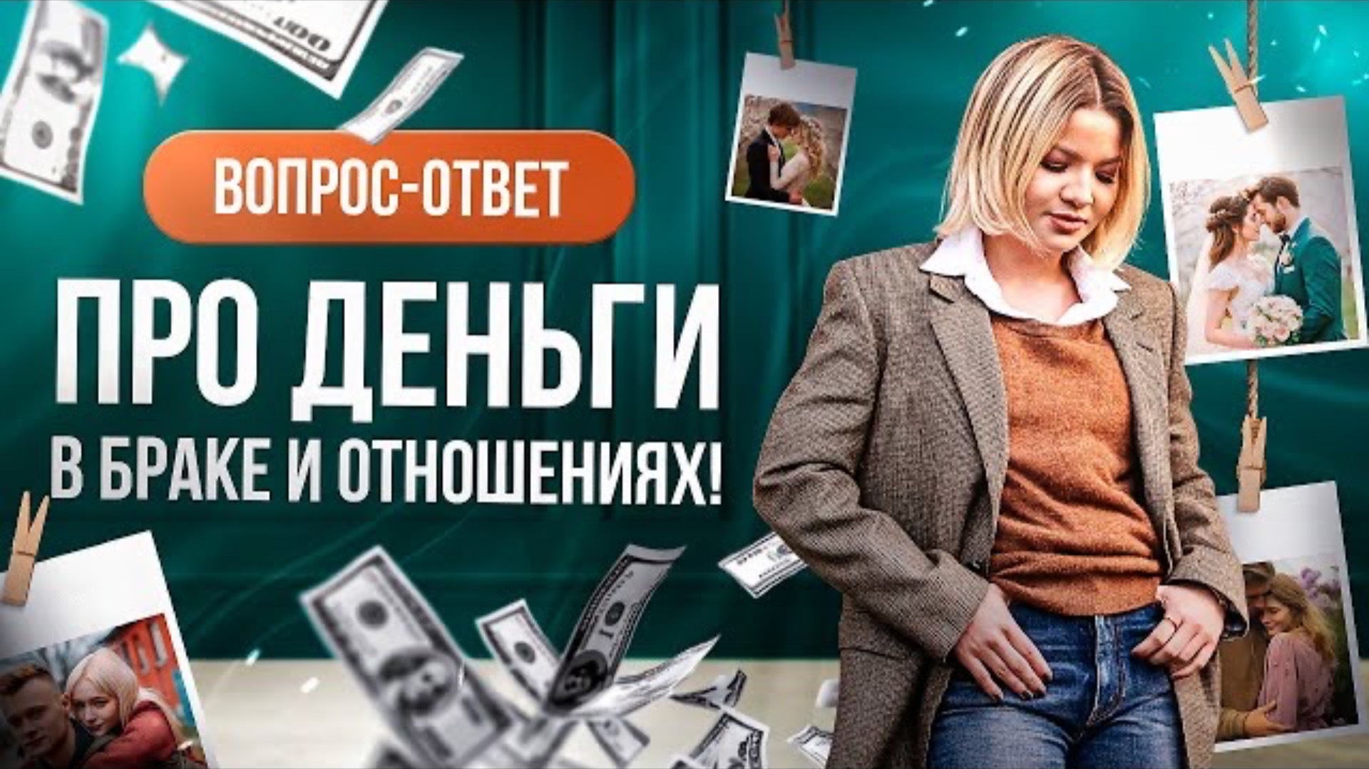 Разбор ситуаций про деньги в отношениях и браке #отношениясмужем #отношениявбраке #деньги #разборы