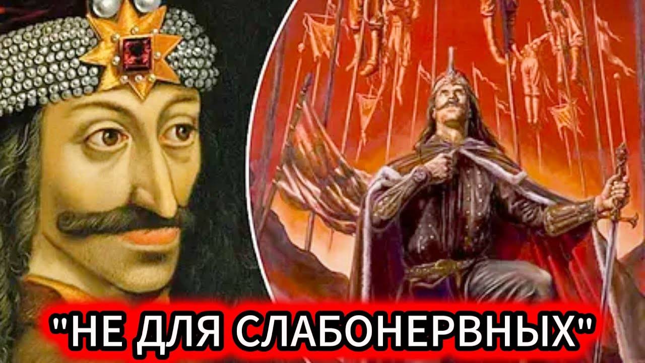 ЭТО НЕ МИФ! Самая ЖЕСТОКАЯ КАЗНЬ Влада Цепеша… "Почему ВСЕ БОЯЛИСЬ Влада Цепеша?