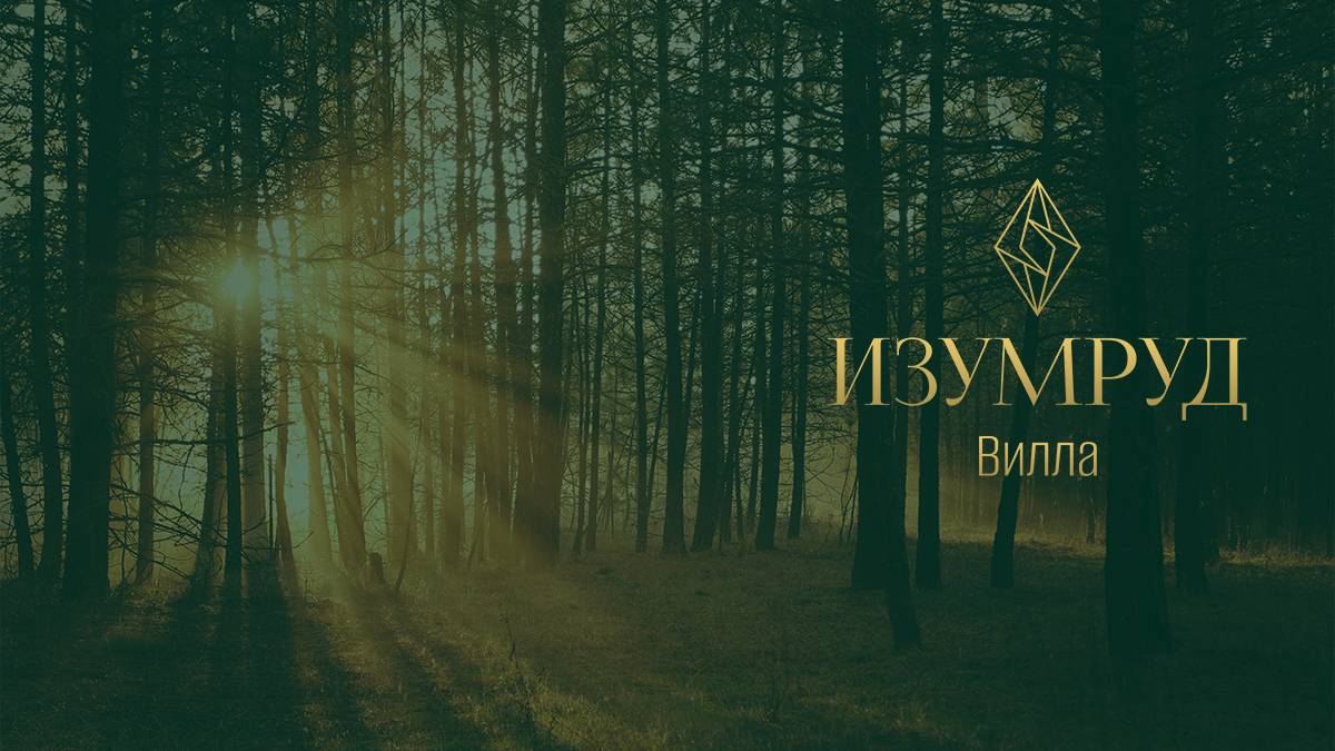 ИЗУМРУД — уникальный комплекс, который объединяет в себе уют и комфорт загородного отдыха.