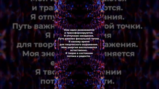 Положительные аффирмации: творчество, реализация творческого потенциала и самовыражение ❤️