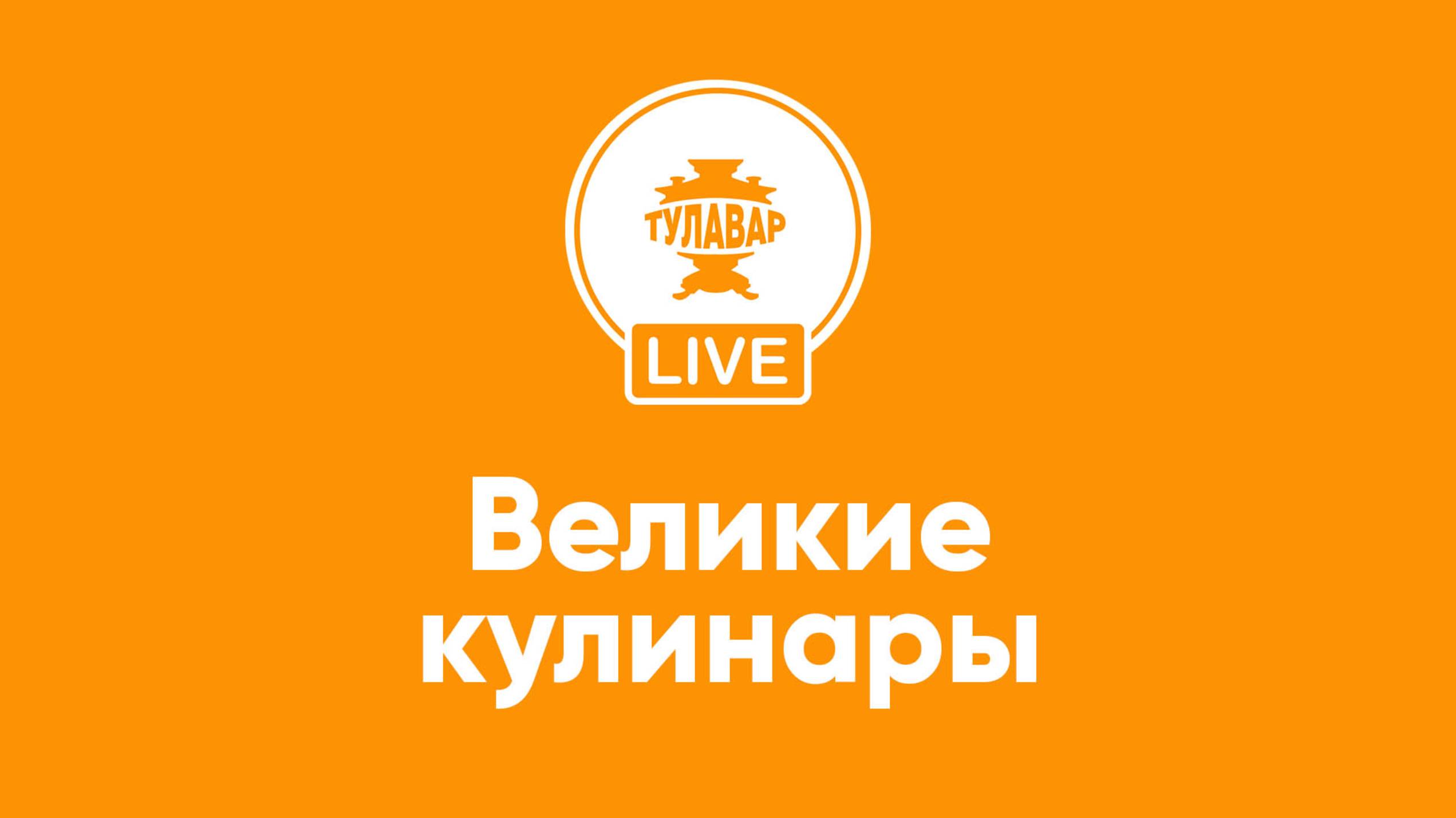 Великие кулинары