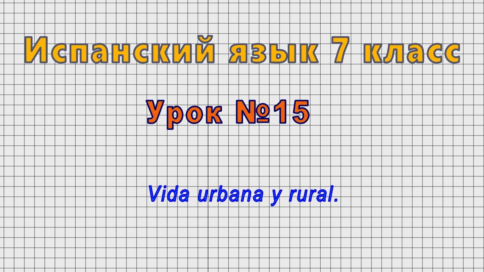 Испанский язык 7 класс (Урок№15 - Vida urbana y rural.)