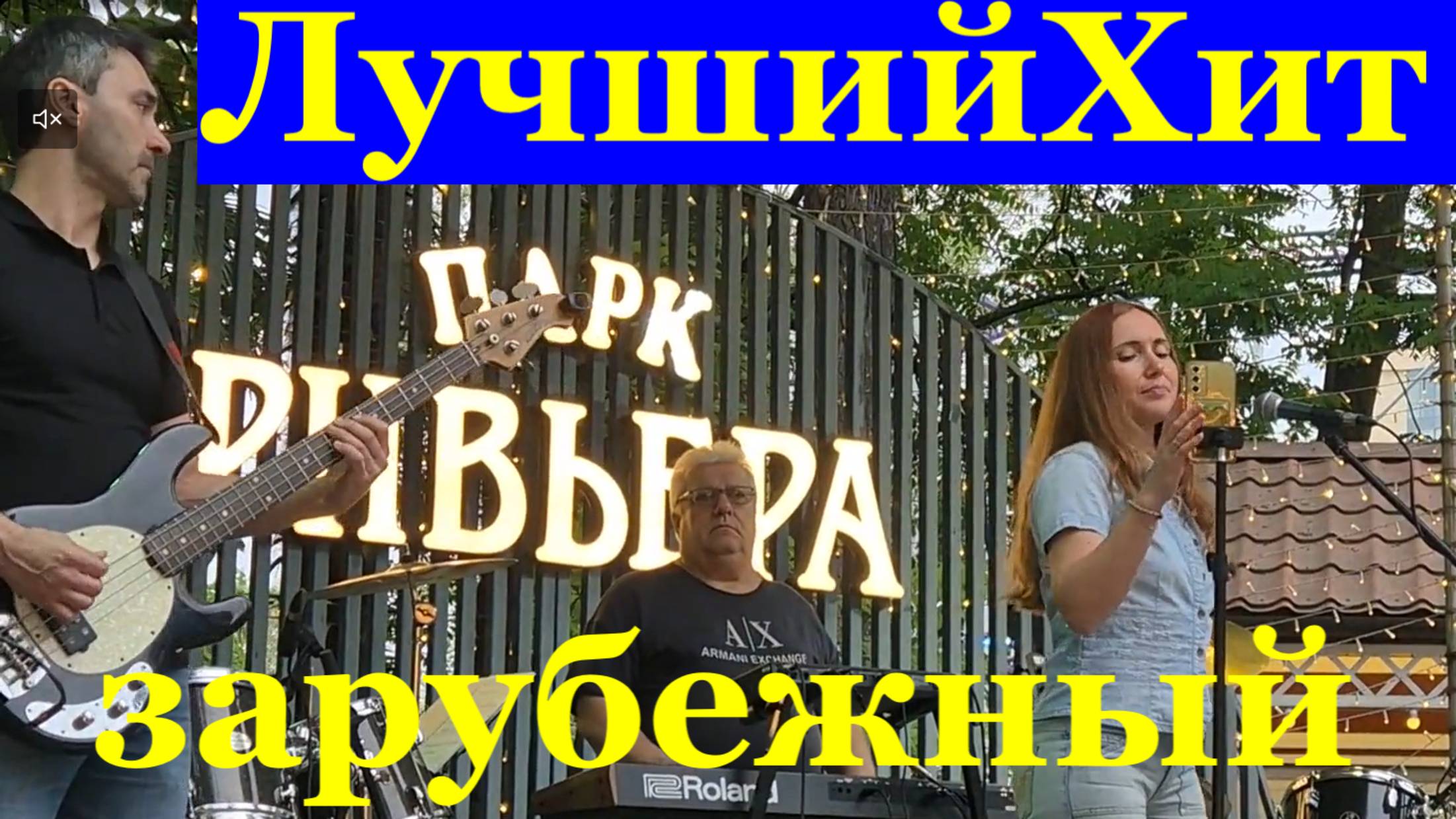 Песни лучшие зарубежные хиты рок Кавер группа Райт степ