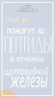 Помогут ли пептиды в лечении щитовидной железы?