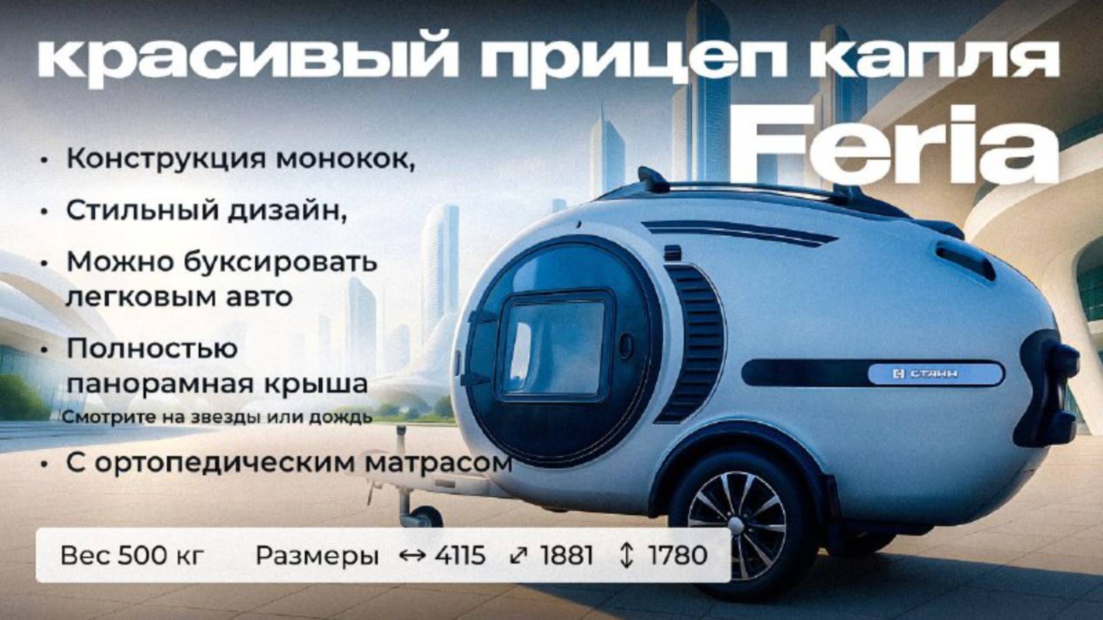 Прицеп Капля Feria.mp4