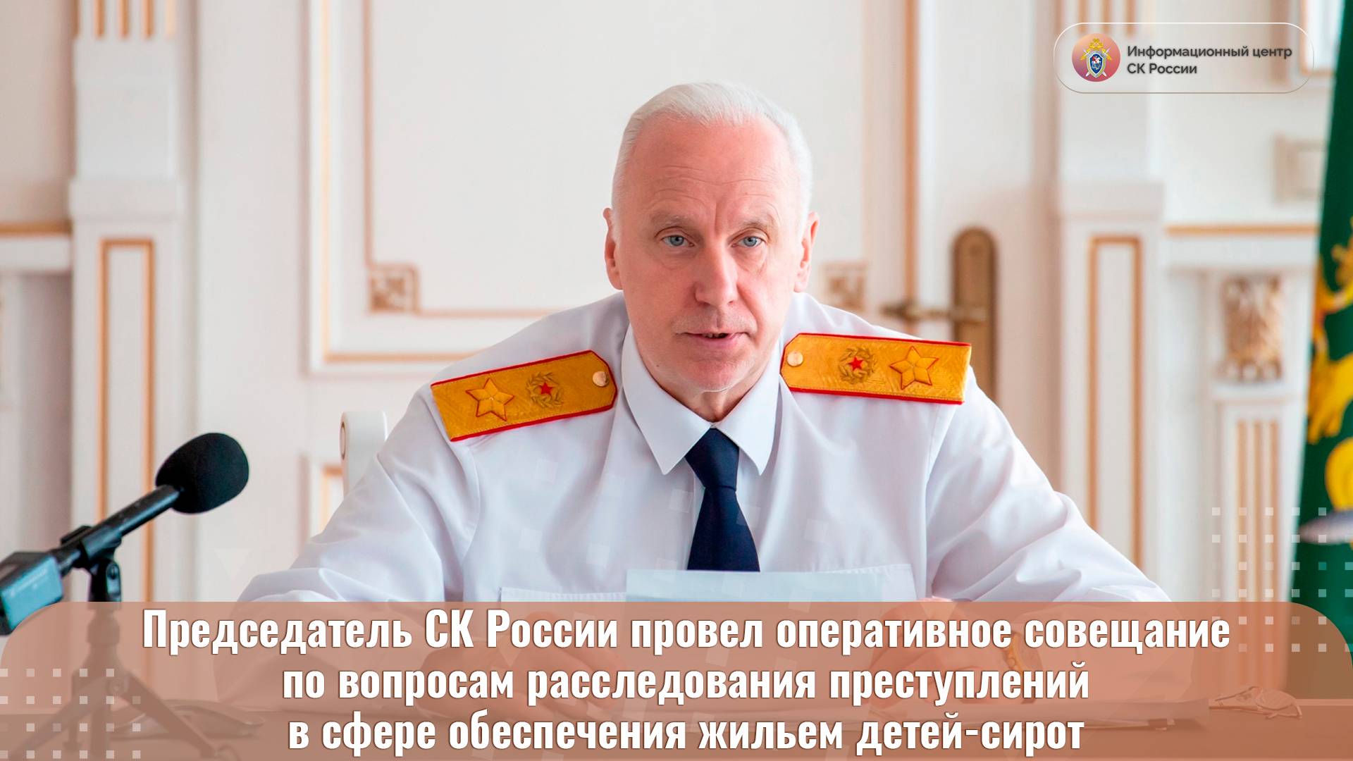 Видеосюжет о проведённом Председателем СК России А.И. Бастрыкиным оперативном совещании