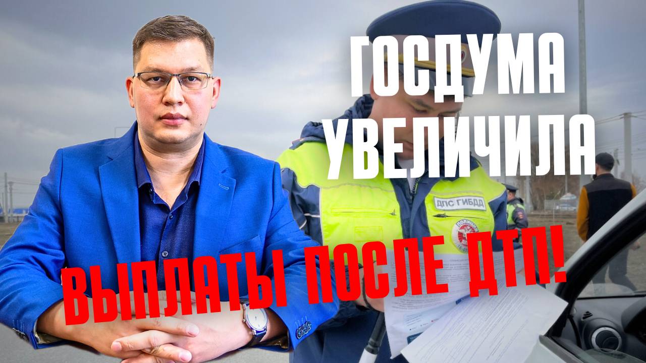 Госдума увеличила выплаты по ОСАГО (но не для всех)