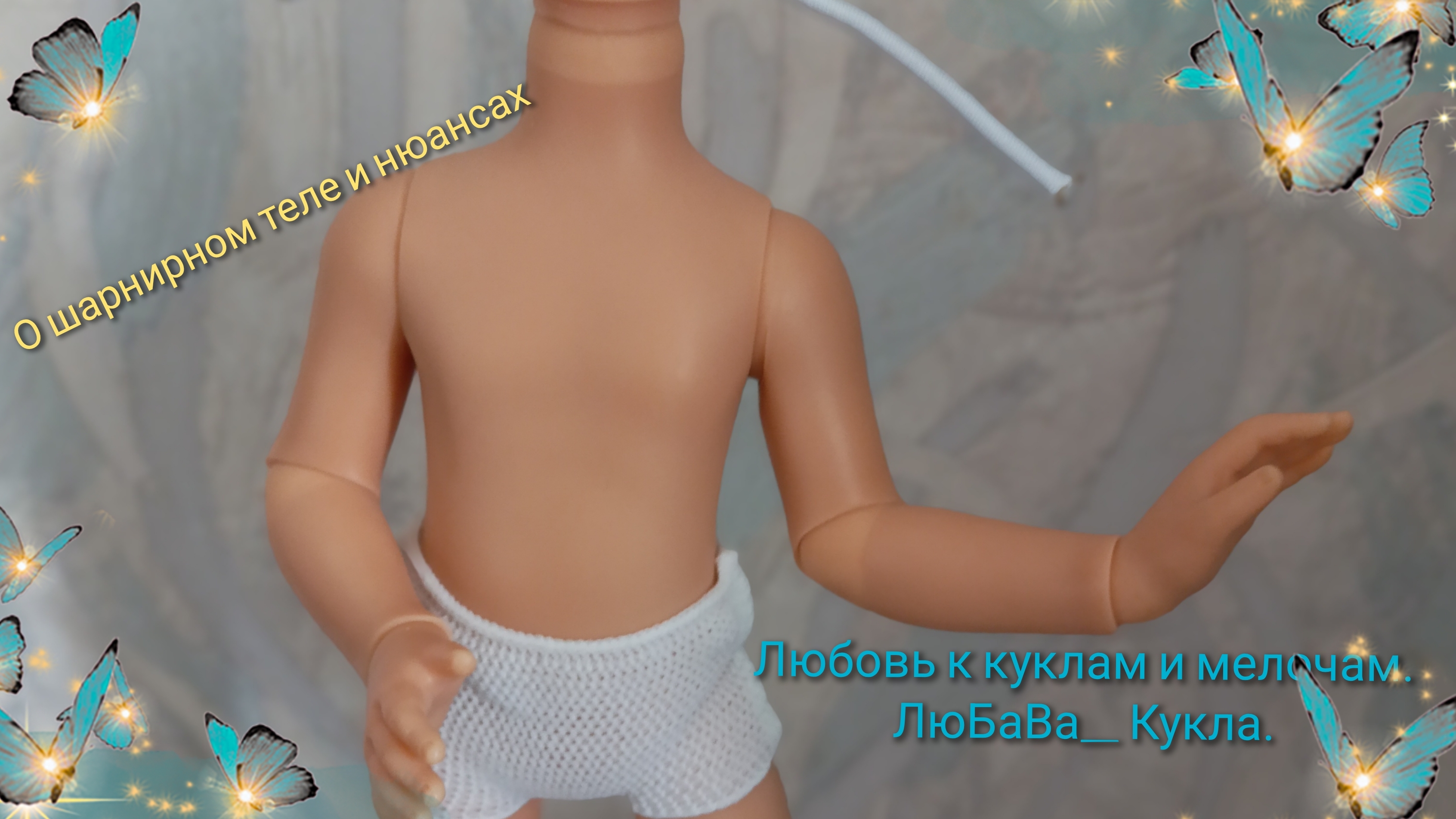 Обзор шарнирного тела для кукол Паола Рейна от ЛюБаВа_ Кукла. Нюансы.