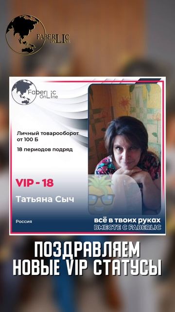 Поздравляем новых VIP-консультантов проекта FaberlicOnline!