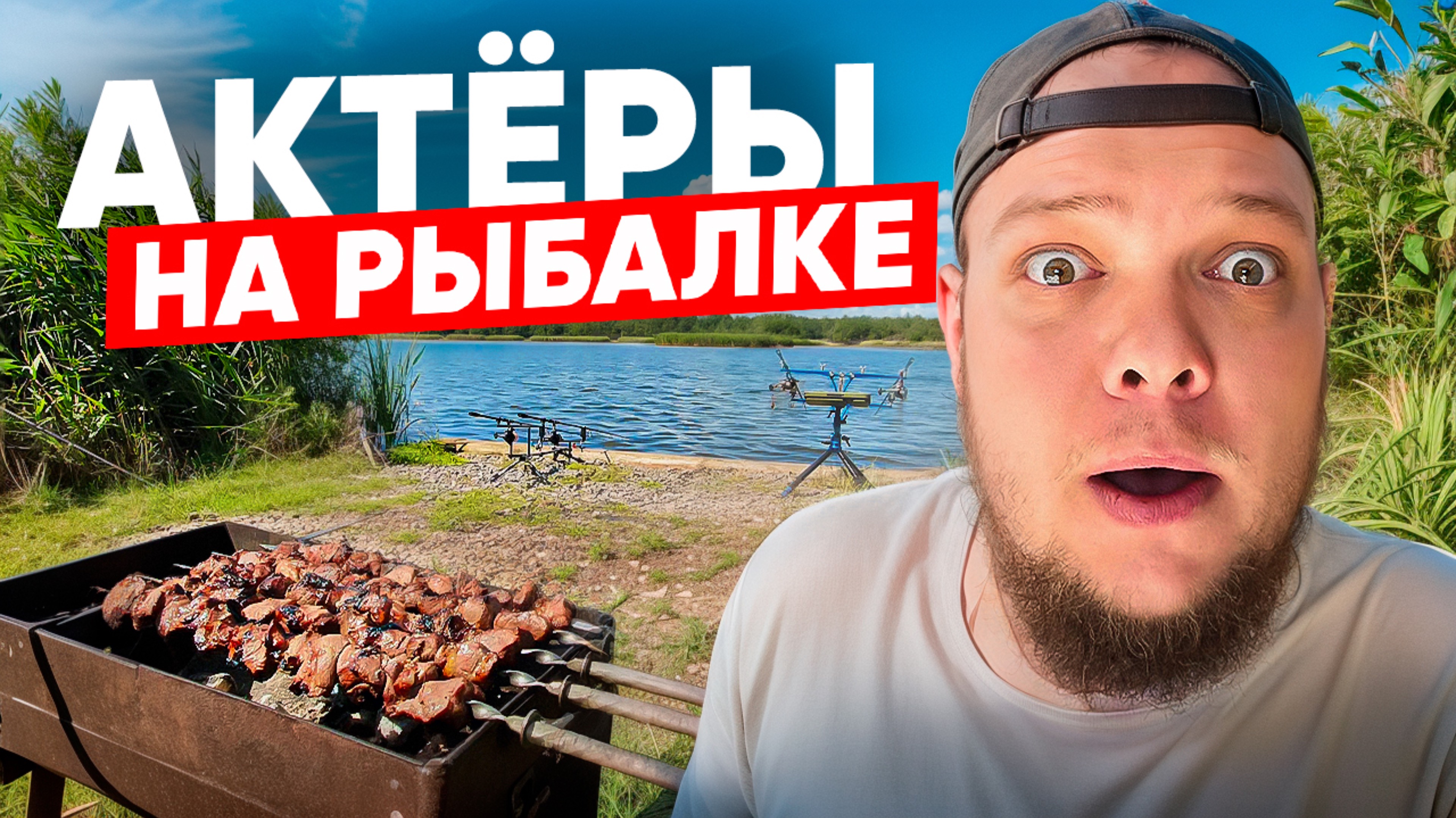 АКТЁРЫ НА РЫБАЛКЕ