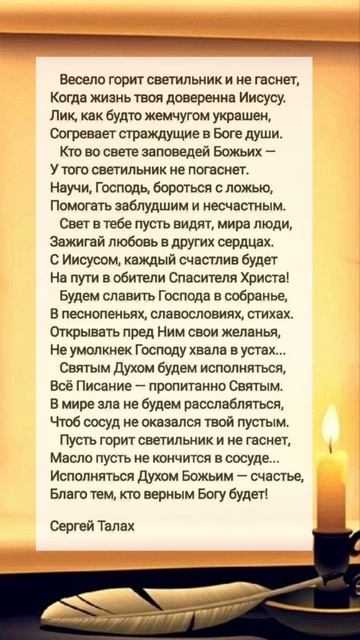 Весело горит светильник ♥️ христианские стихи