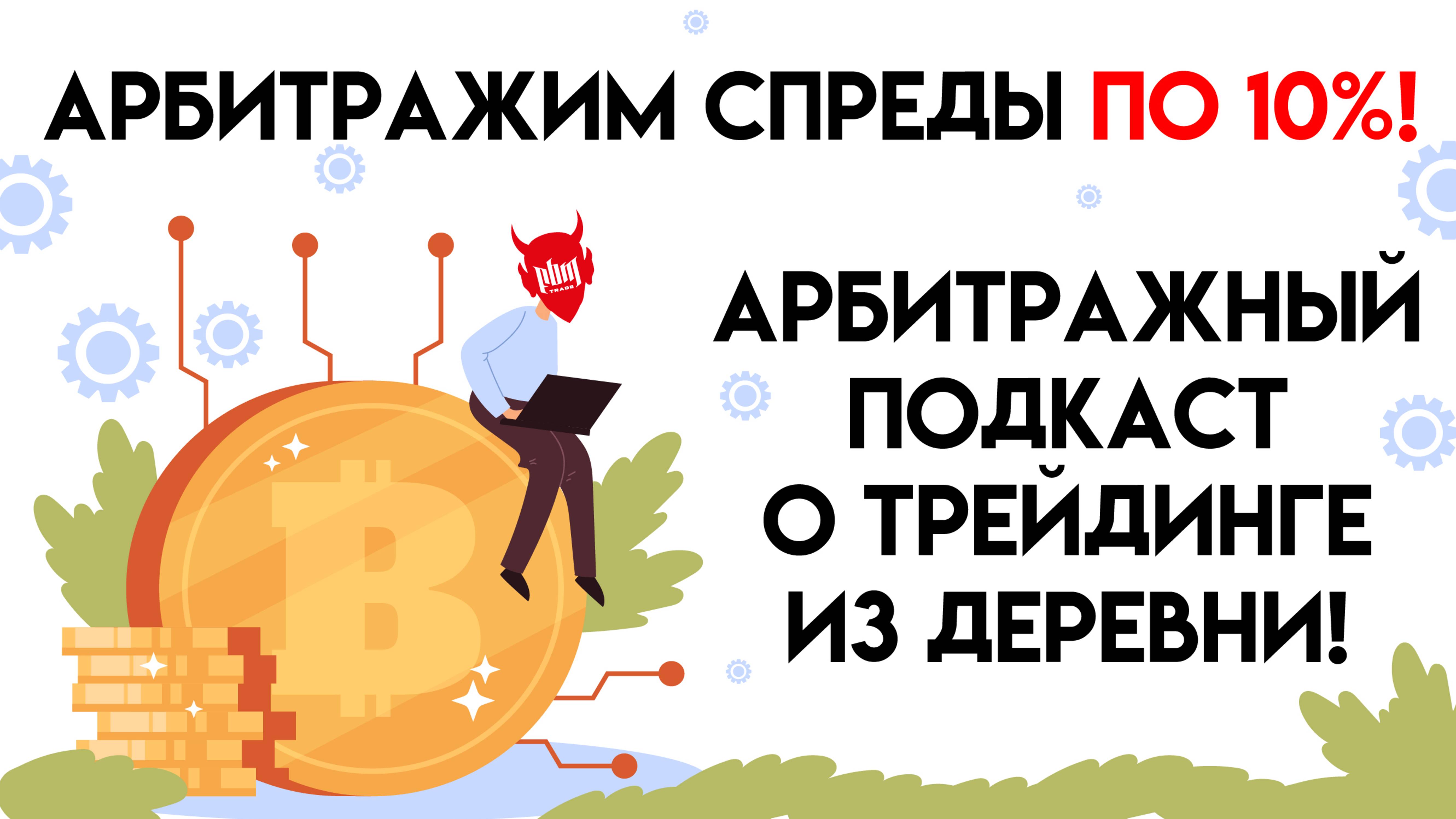 Арбитражим спреды по 10%! Арбитражный подкаст о трейдинге из деревни!