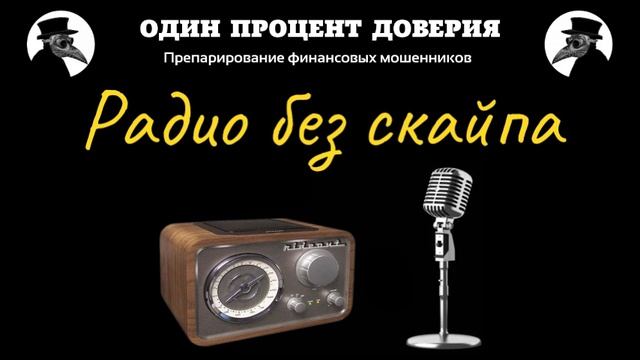 Радио без скайпа
