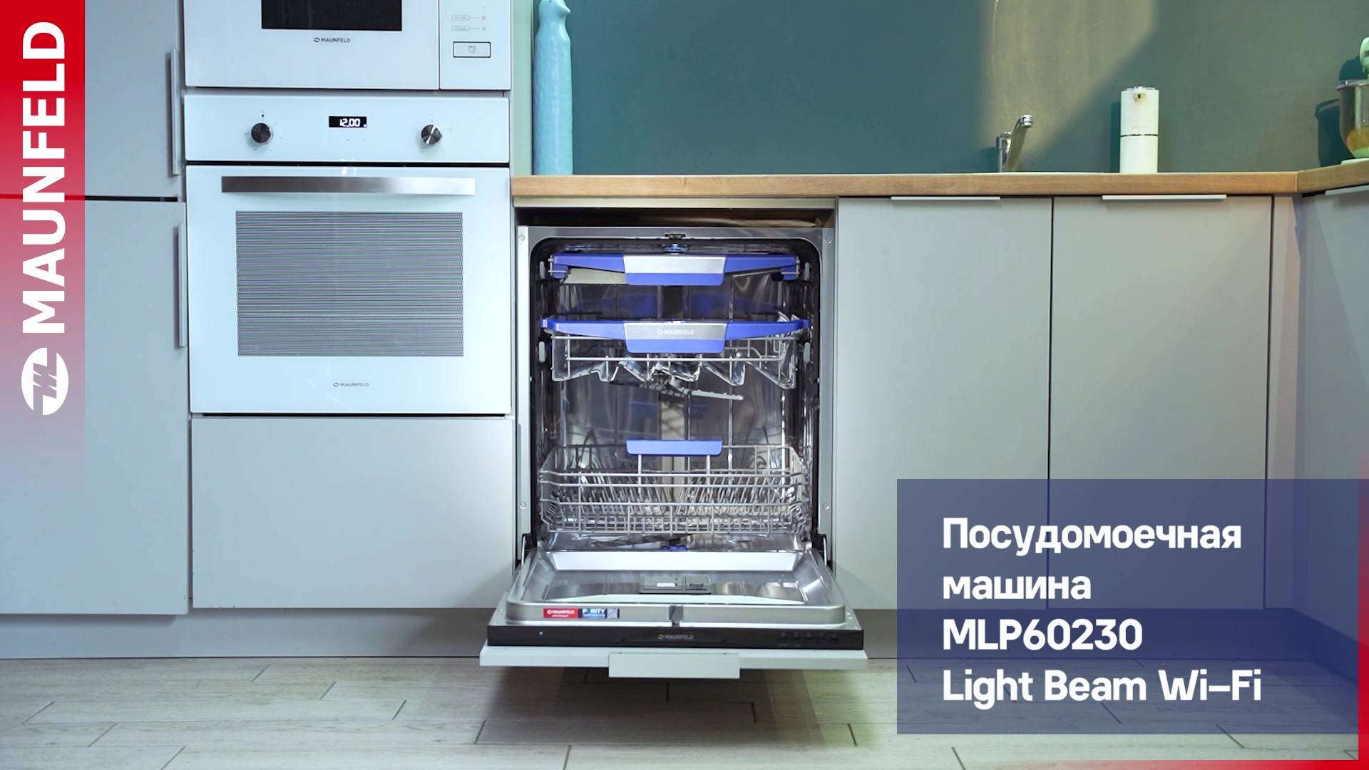 Видеообзор посудомоечной машины MAUNFELD MLP60230 Light Beam Wi-Fi