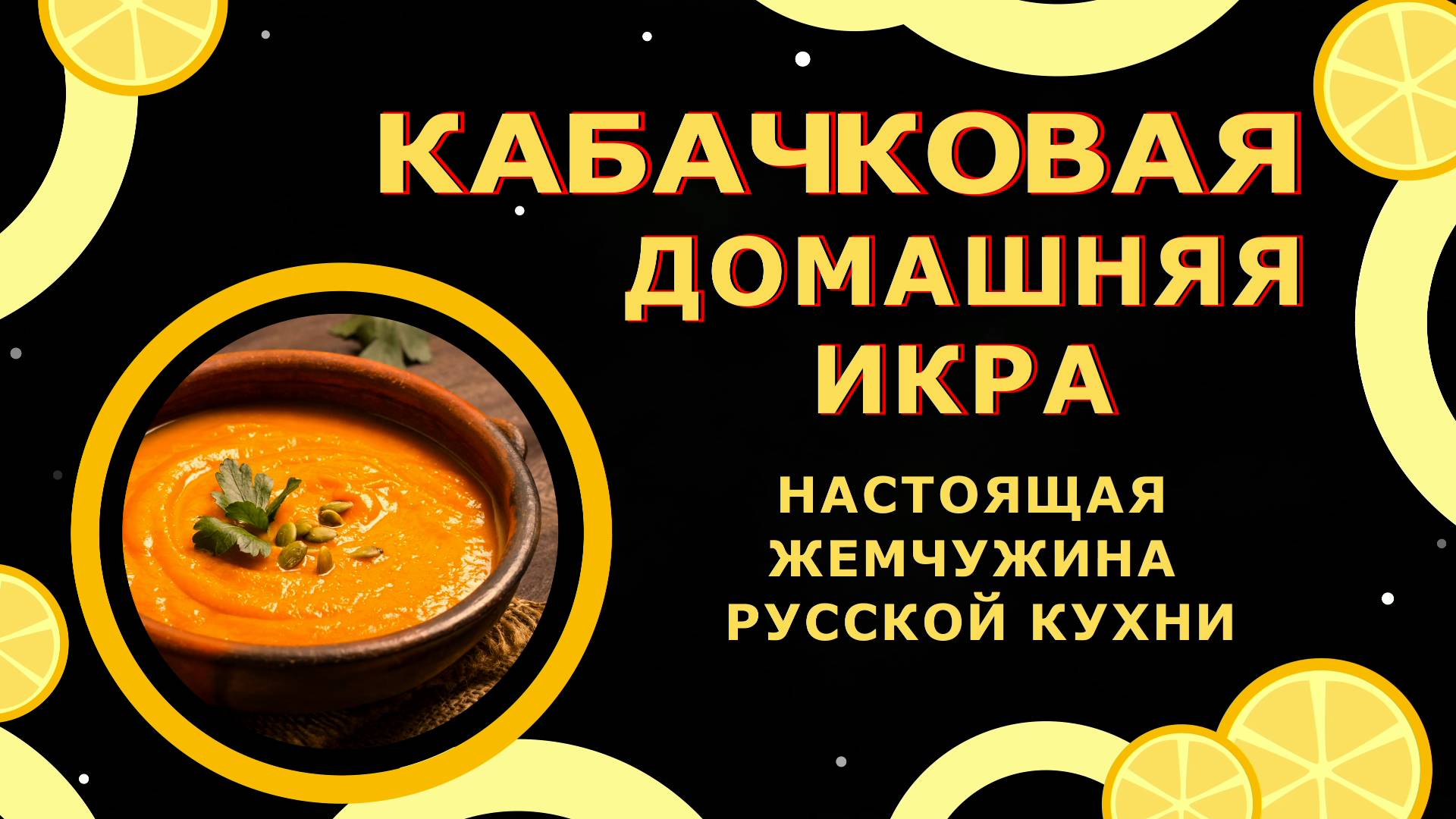 КАБАЧКОВАЯ ИКРА🍠 РЕЦЕПТ, КОТОРЫЙ ПОКОРИЛ 1000000 СЕРДЕЦ!😍