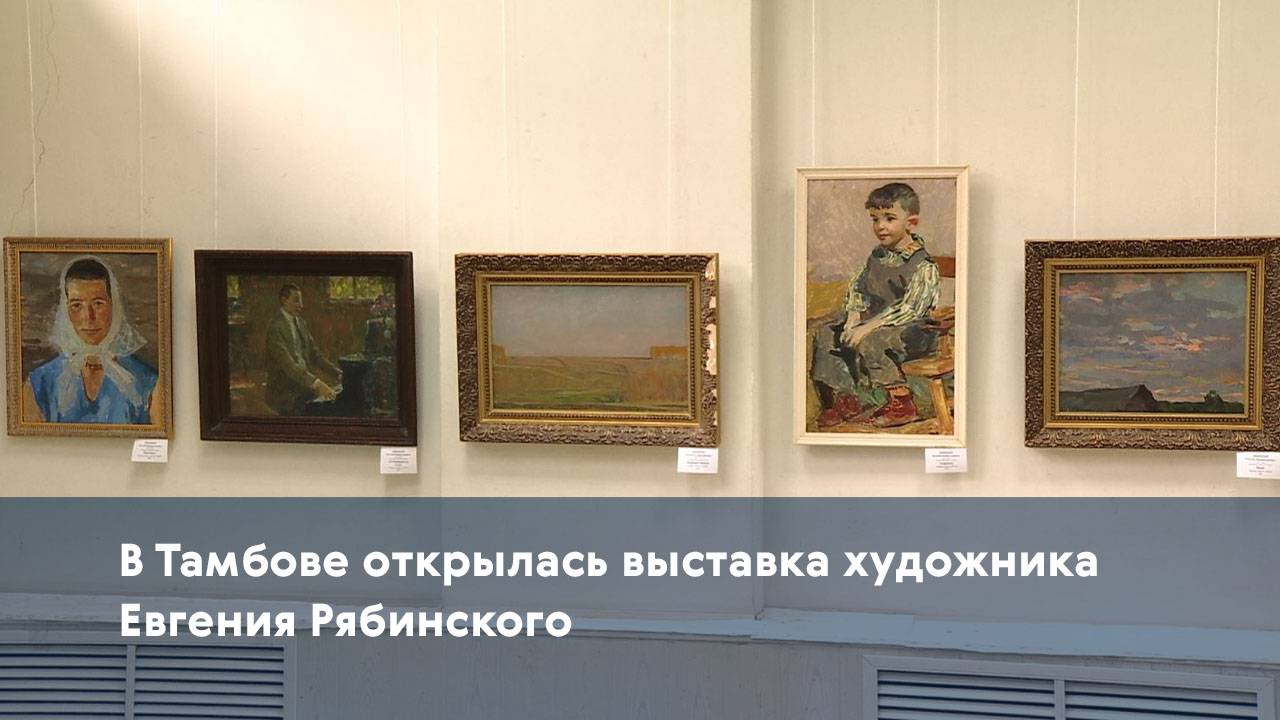 В Тамбове открылась выставка художника Евгения Рябинского