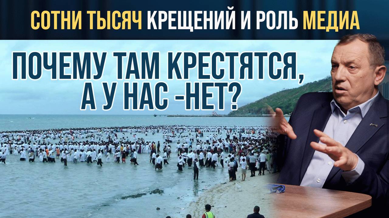 Сотни тысяч крещений в Папуа-Новой Гвинеи и Африке и роль медиа - Павел Либеранский