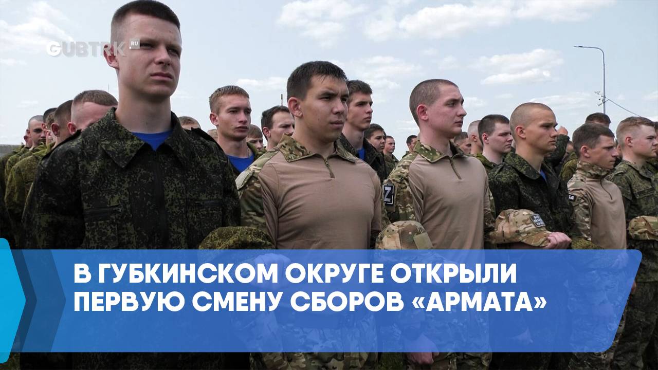 В Губкинском округе открыли первую смену сборов «Армата»