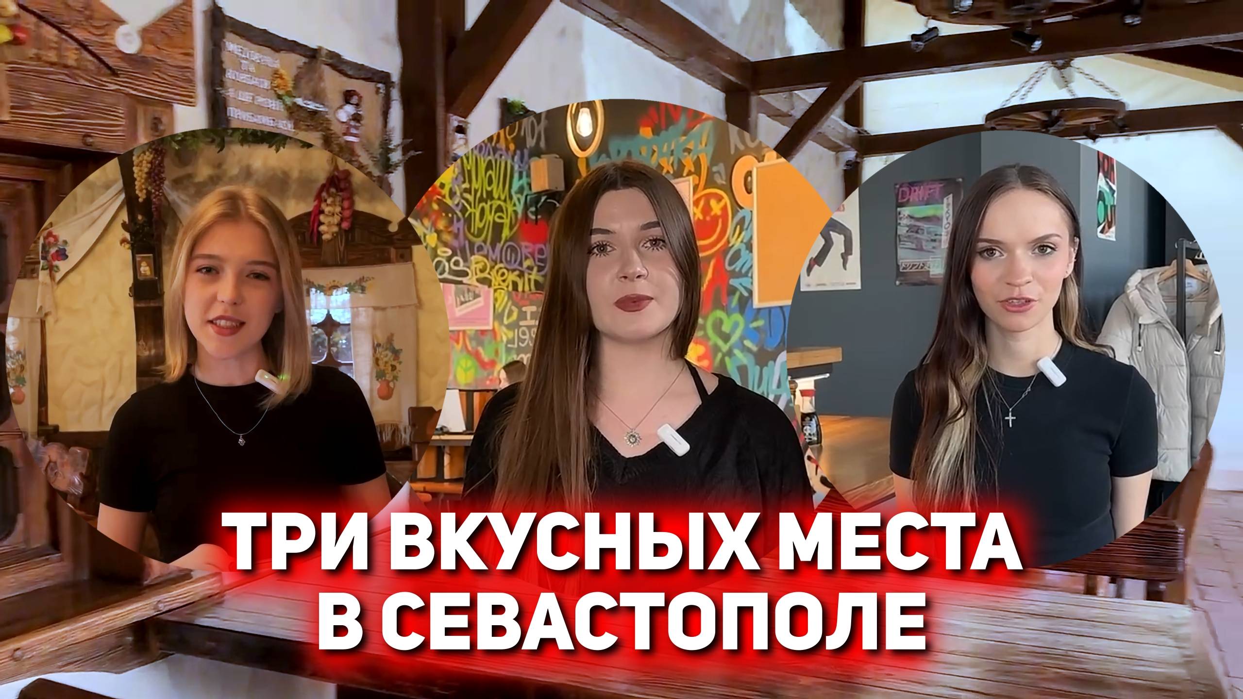 Три вкусных места в Севастополе | Дебютные работы студентов журфака СевГУ