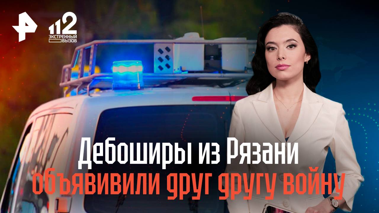 Дебоширы из Рязани, объявившие друг другу войну, прославились в Сети