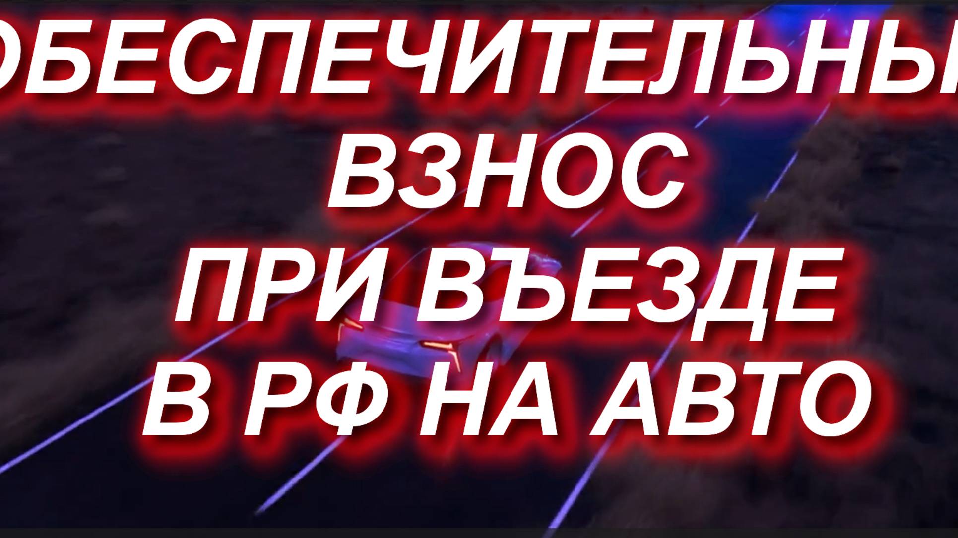 Обеспечительный взнос при въезде в РФ на авто. Касается стран ЕАЭС #таможня #авто #машина #граница