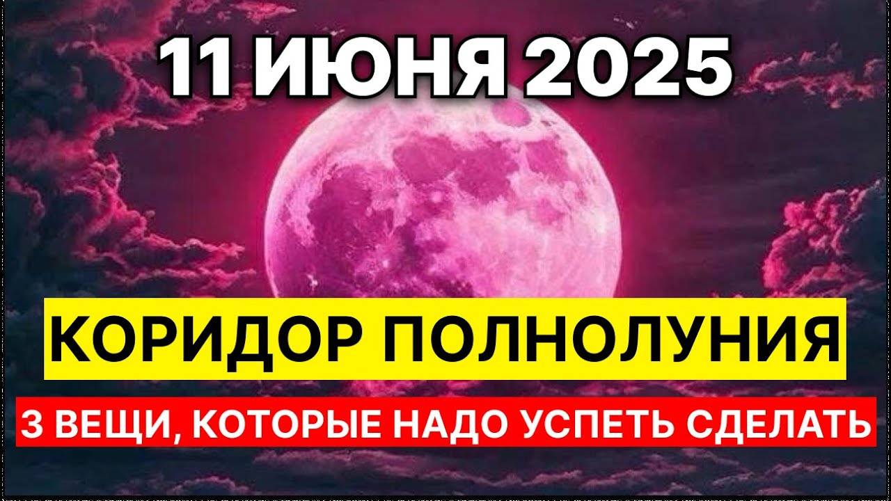 ⚠️ Начинается энергетический коридор! Что нужно СРОЧНО сделать до 11 июня