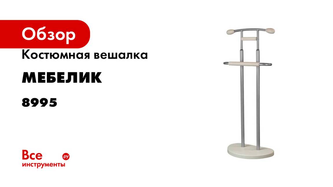 Вешалка костюмная Мебелик ГАЛАНТ 333 металлик/слоновая кость 8995