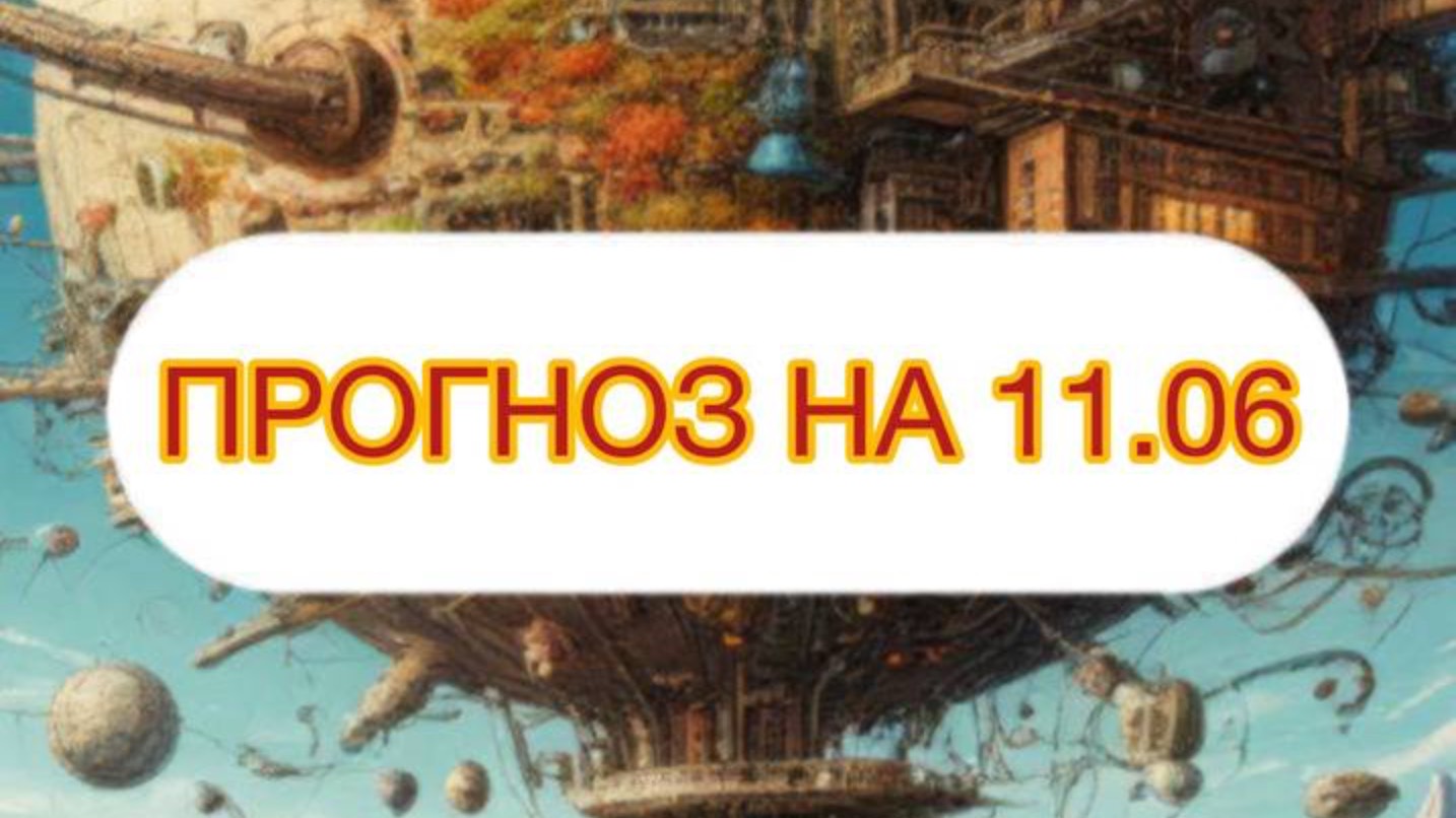 ПРОГНОЗ НА 11.06
