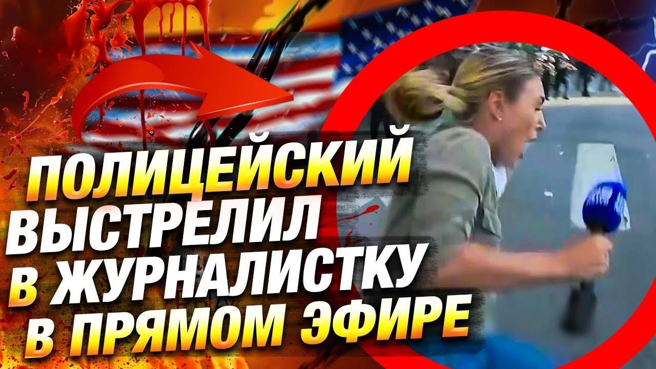 Полицейский ранил журналистку из Австралии — СРОЧНО