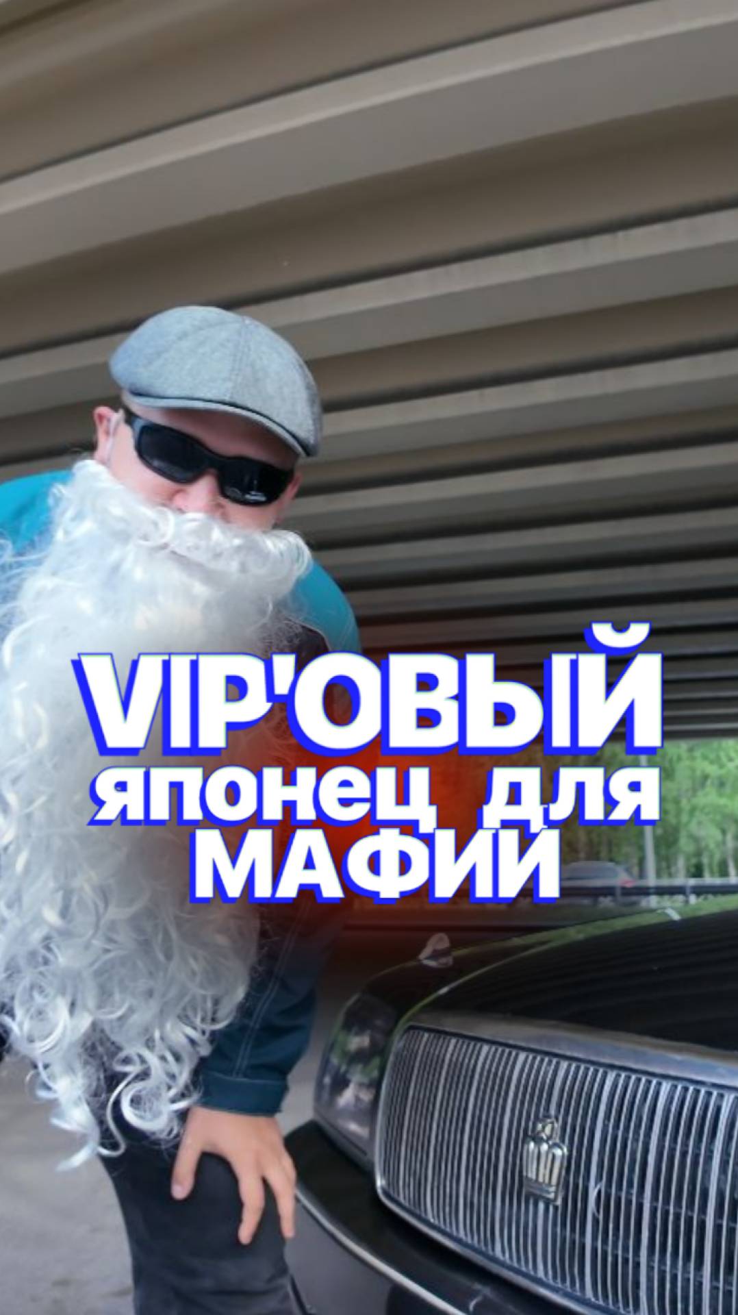 VIP'ОВЫЙ японец для МАФИИ 😎