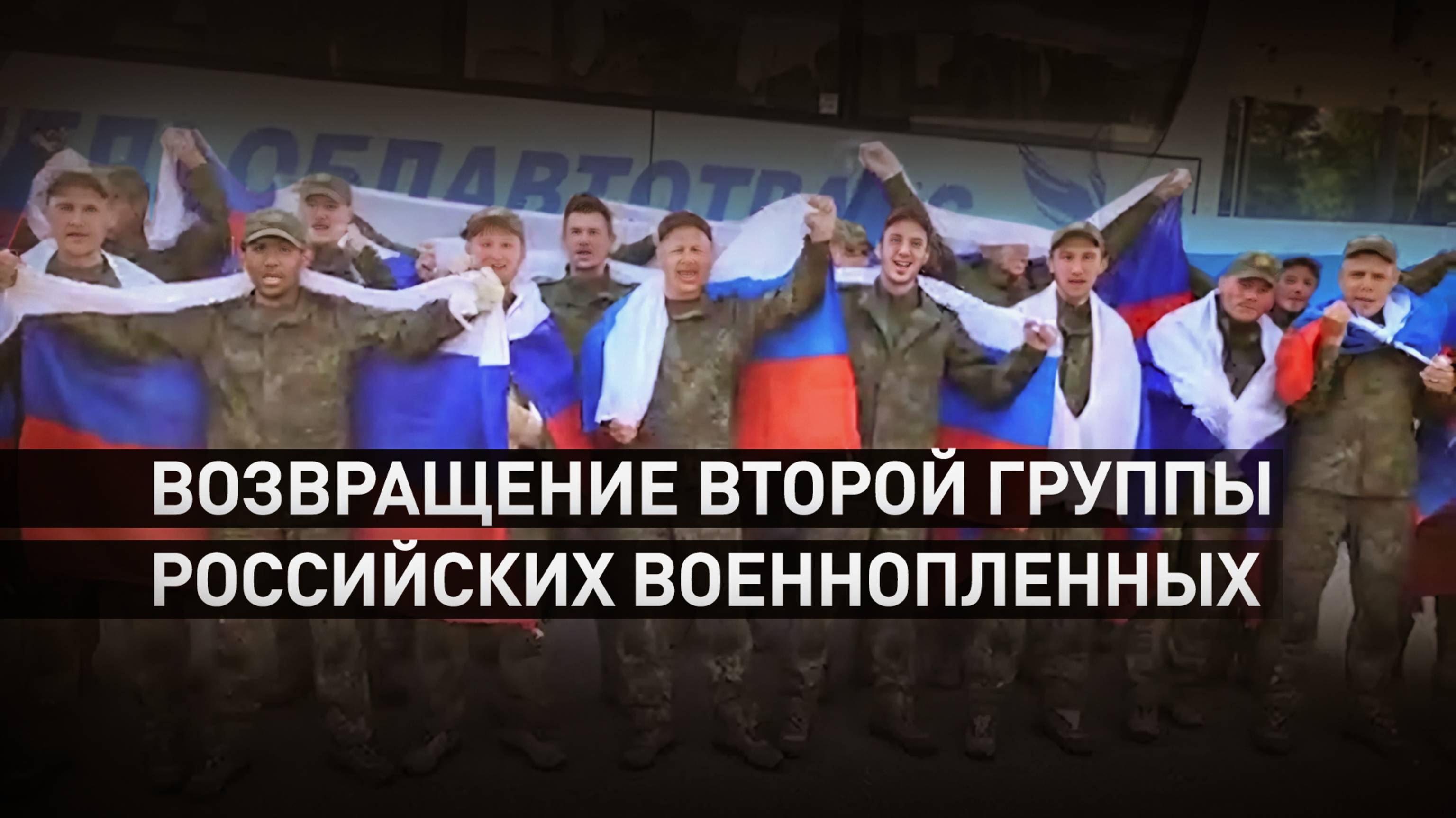«Это непередаваемое ощущение»: из украинского плена вернулась вторая группа российских бойцов